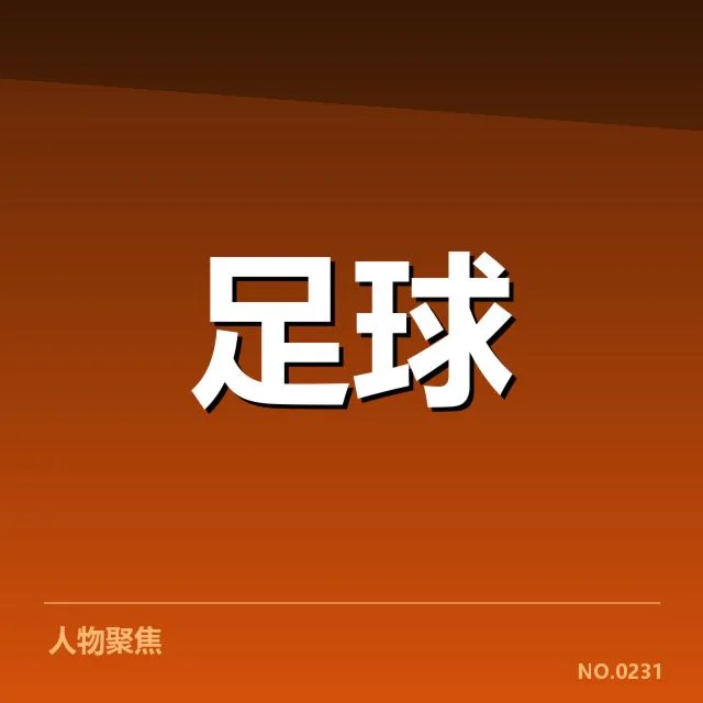 意甲豪门近期状态背后，俱乐部表现变化引发关注