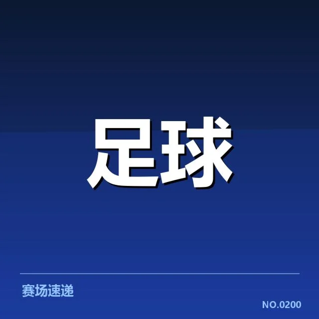 最新梯队提拔名单及赛程情况