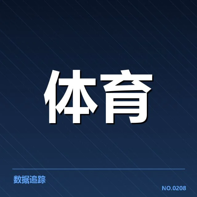 赛事转播政策调整:体育机构转型难题探寻