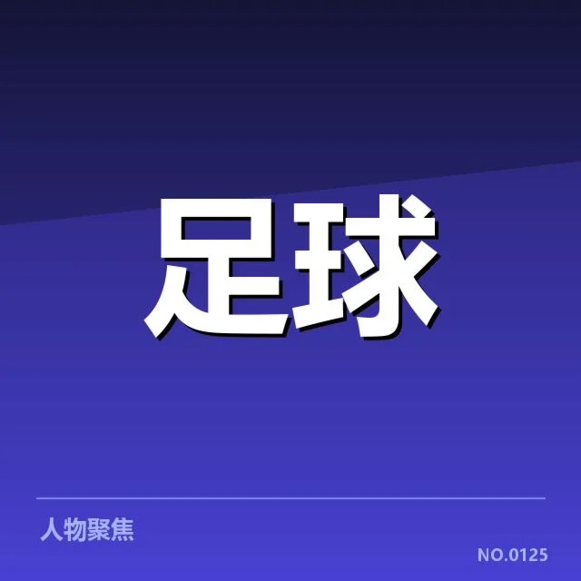 罗马梯队提拔:年轻球员未来走向如何定夺
