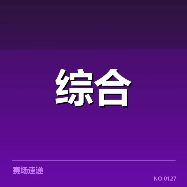 职业联赛确认的赛事安排与数据指标